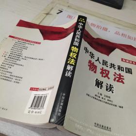 中华人民共和国物权法解读
