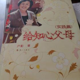 给知心父母（实践篇）