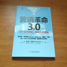 营销革命3.0：从产品到顾客,再到人文精神（社会化媒体必看10本书之一）