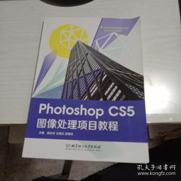 Photoshop CS5图像处理项目教程