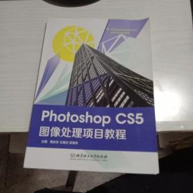 Photoshop CS5图像处理项目教程