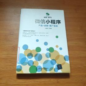 微信小程序:产品+运营+推广实战