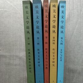 欧美文学论丛5册合售 第一辑经典作家作品研究+第二辑欧美文学与宗教+第三辑欧美文论研究+第四辑传记文学研究+第八辑文学与艺术