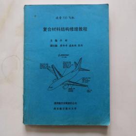 波音飞机复合材料结构修理教程