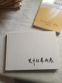 小8开 厚册 已故油画大家《名师足迹--艾中信艺术展》