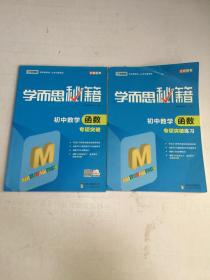 2017新版学而思秘籍：初中数学函数专项突破（中学教辅 初一 初二 初三 中考数学复习资料）