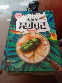 法尔布昆虫记全彩美绘本 第二册