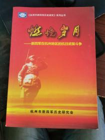 燃烧岁月-----新四军在杭州地区的抗日武装斗争【无涂画笔记】