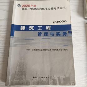 二级建造师 2020教材 2020版二级建造师 建筑工程管理与实务