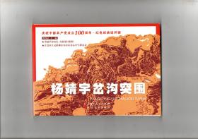 《杨靖宇岔沟突围》（红色经典连环画）2019年12月一版一印 横32开本 全新