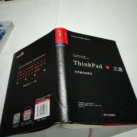 ThinkPad之道：无可替代的思考