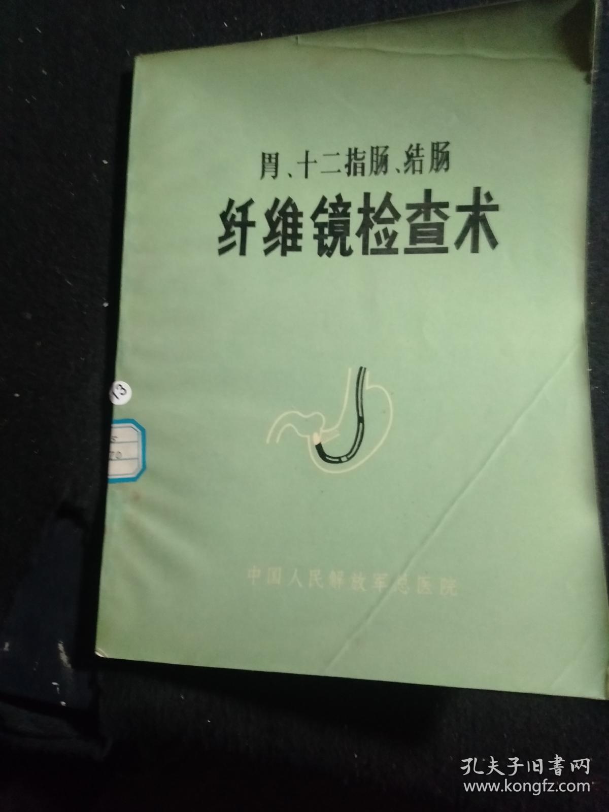 胃 十二指肠 结肠 纤维镜检查术