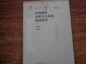 中国国家创新文化系统构成研究/中国国家创新生态系统研究