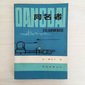 《同 名 者》【苏】1982年一版一印