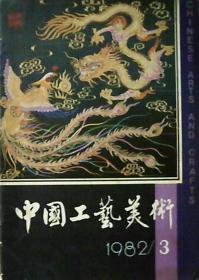 中国工艺美术：1982年.第3期