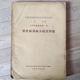 中国科学院数学研究所力学研究室专刊 乙种第一号力学问题论集第一辑 弹性圆薄板大撓度问题