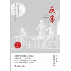 中国当代话剧作品集：反串