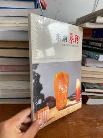 东南集珍 福建东南2015秋拍珍品录.