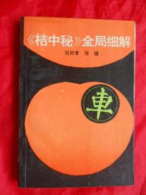 象棋书籍，94年，《桔中秘》全局细解，32开，221页！