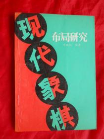 象棋书籍，90年，现代象棋布局研究，32开，155页！