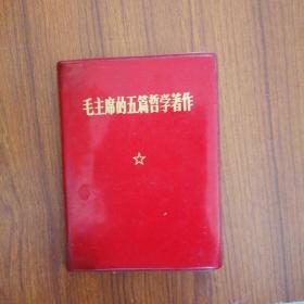 毛主席的五篇哲学著作 305031