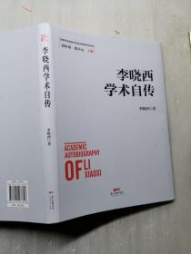 李晓西学术自传   作者签名