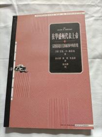 在华盛顿代表上帝：宗教游说在美国政体中的作用