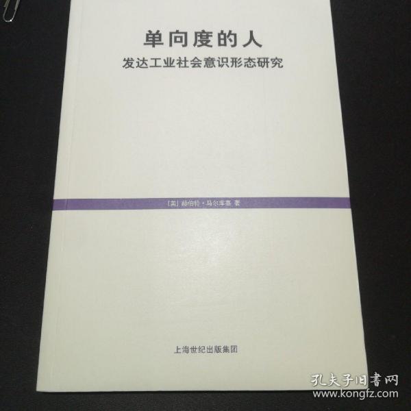 单向度的人：发达工业社会意识形态研究