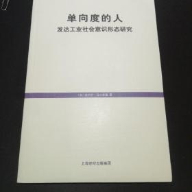 单向度的人：发达工业社会意识形态研究