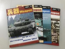 兵器（2001年第9、10、11、12期）