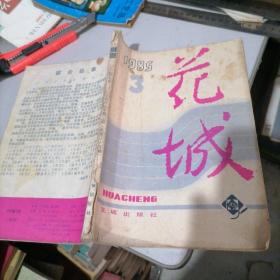 花城杂志1985一3