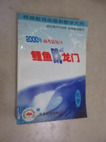 2000年高考总复习“鲤鱼跳龙门” 化学