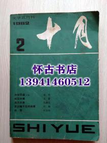 十月（1982年2期）
本店一律正版现货实物拍照，全网最低价，欢迎新老客户选购。