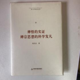 禅悟的实证：禅宗思想的科学发凡/博士生导师学术文库