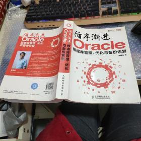 循序渐进Oracle：数据库管理、优化与备份恢复