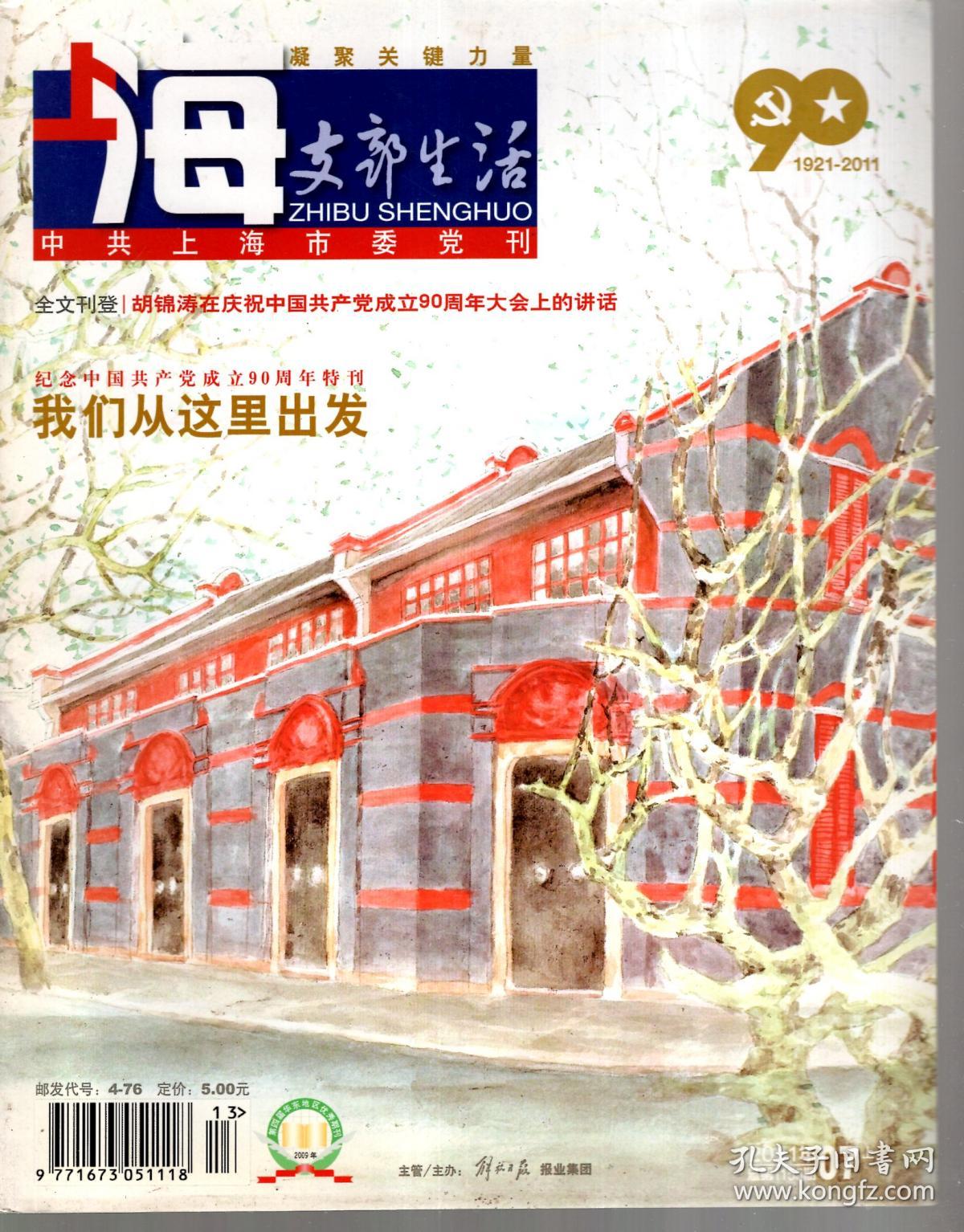 上海支部生活.2011年7上、8上、9上、10上.总第1155、1157、1159、1161期.4册合售