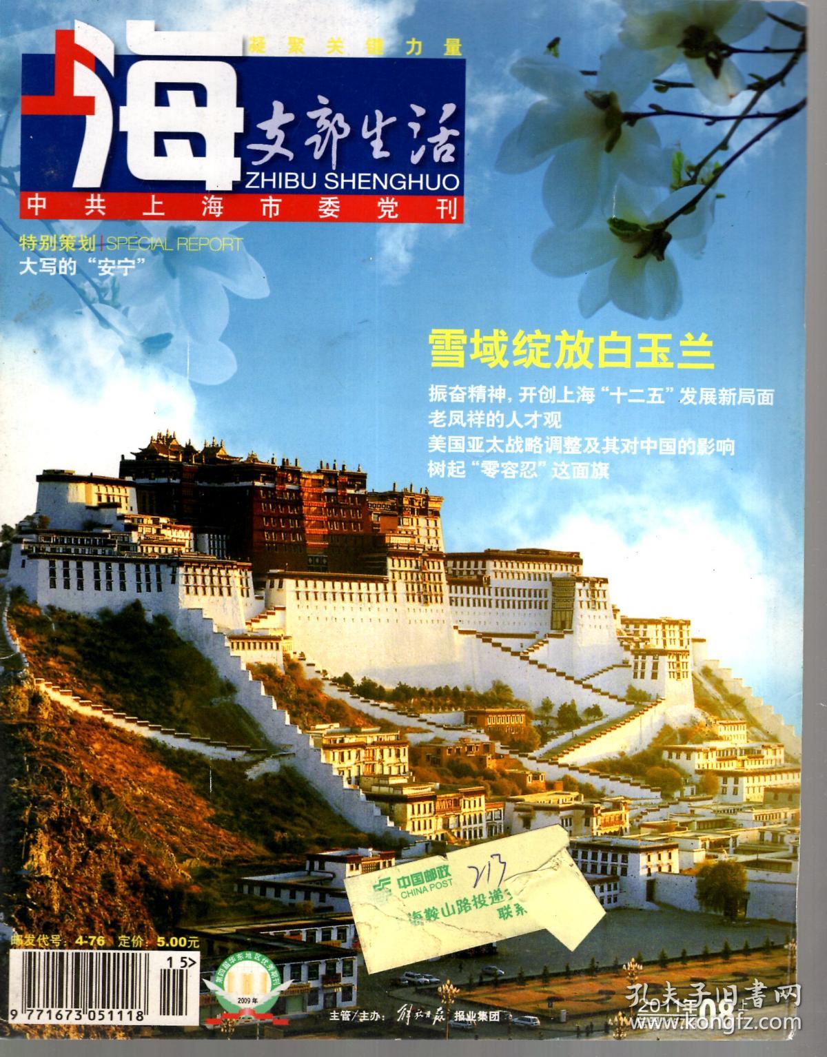 上海支部生活.2011年7上、8上、9上、10上.总第1155、1157、1159、1161期.4册合售