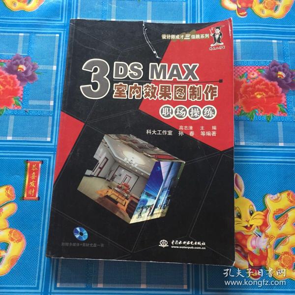 3DS MAX室内效果图制作职场操练