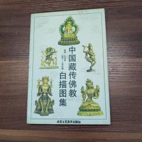 中国藏传佛教白描图集--05年一版一印