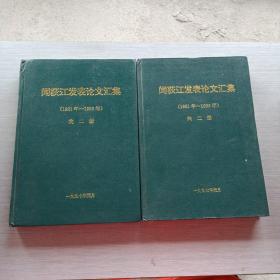 闻荻江发表论文汇集 1981 1996 全二册 合订本