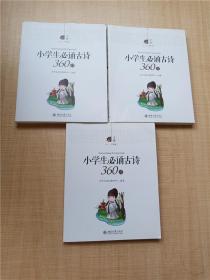 小学生必诵古诗360首【上册 一二年级+中册 三四年级+下册 五六年级，全套三本合售】