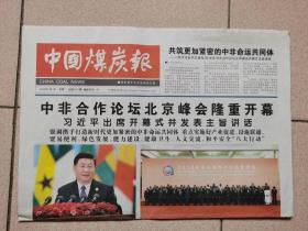 【中国煤炭报】2018年9月4日  中非合作论坛北京峰会隆重开幕