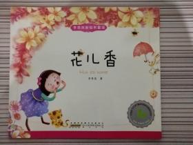 李秀英原创新绘本童谣--花儿香