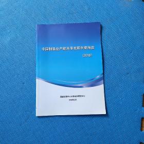 中国制造业产能共享发展年度报告2018