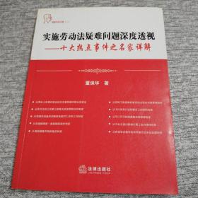 实施劳动法疑难问题深度透视：十大热点事件之名家详解