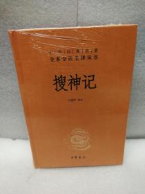 搜神记--中华经典名著全本全注全译丛书