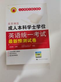 北京地区成人本科学士学位英语统一考试最新预测试卷