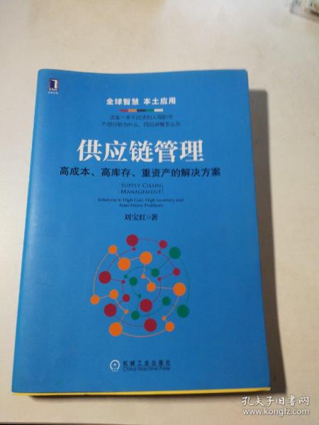 供应链管理：高成本、高库存、重资产的解决方案：Supply Chain Management: Solutions to High Cost, High Inventory and Asset Heavy Problems