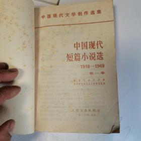 中国现代文学创作选集 中国现代短篇小说选1918-1949【第一卷至第七卷（1-7）】7卷全