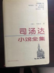 司汤达小说全集，全四册